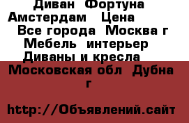 Диван «Фортуна» Амстердам › Цена ­ 5 499 - Все города, Москва г. Мебель, интерьер » Диваны и кресла   . Московская обл.,Дубна г.